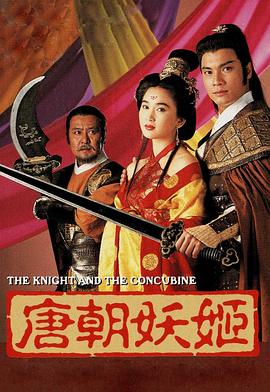 唐朝妖姬海报