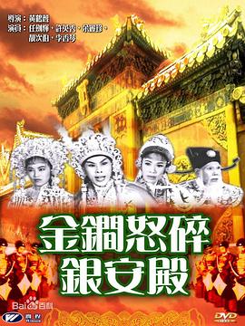 金锏怒碎银安殿海报
