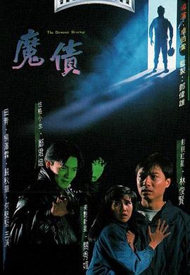 魔债海报