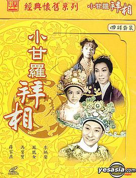小甘罗拜相(大结局)海报
