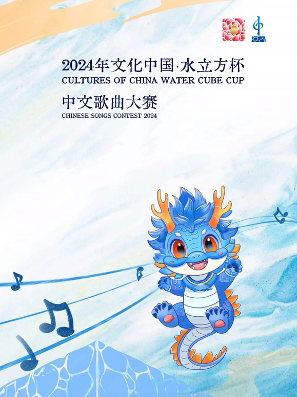 2024年文化中国·水立方杯中文歌曲大赛海报
