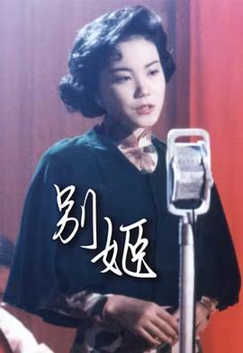 别姬海报