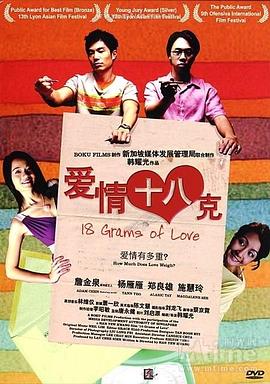 爱情18克海报