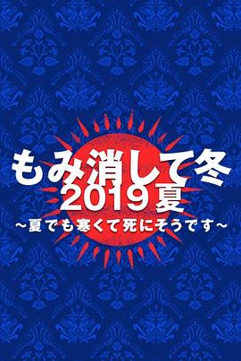 隐匿于冬 2019年夏季篇~夏天也冻得要死~海报