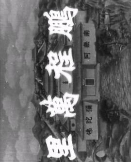 十八罗汉收大鹏海报