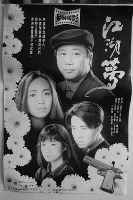 江湖梦海报