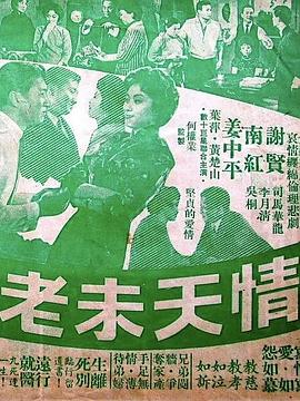 情天未老海报