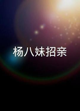 楊八妹招親海报