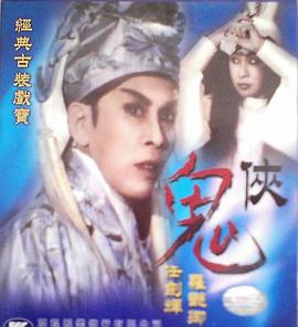 鬼侠海报