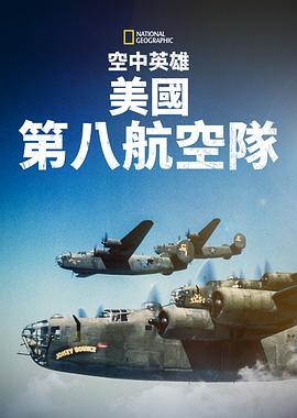 空中英雄：美国第八航空队海报