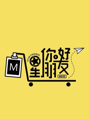 你好星朋友2024海报
