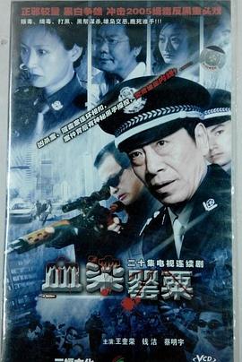血染罂粟海报