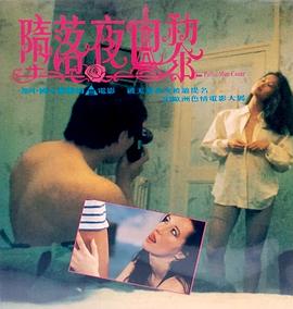 堕落夜巴黎海报