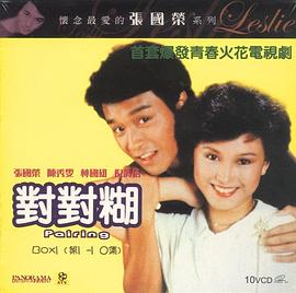 对对糊海报