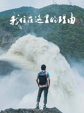 我住在这里的理由第四季海报