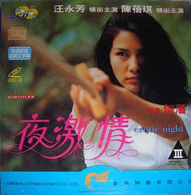 夜激情海报