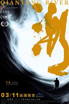 潮[预告片]海报