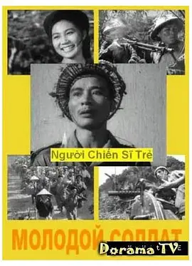 年轻的战士海报