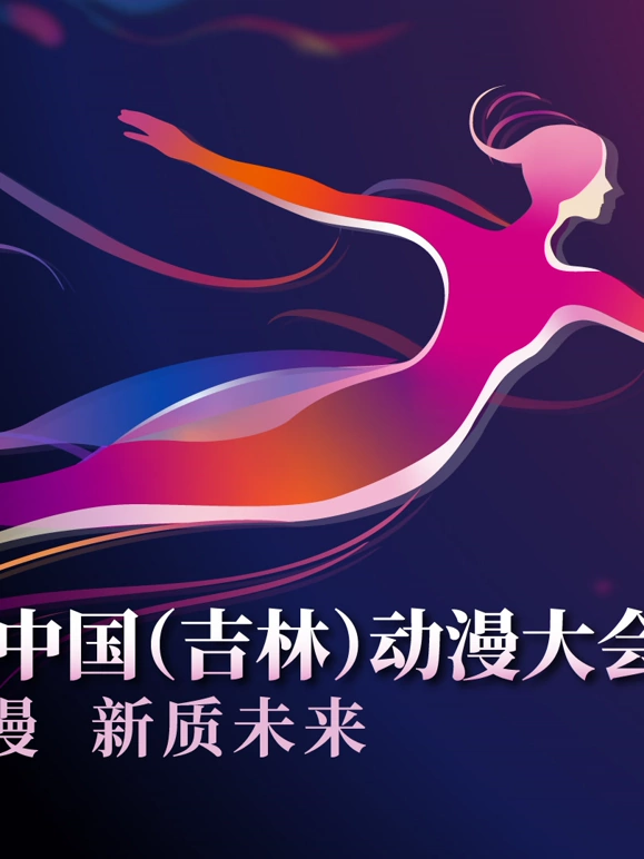 第二届中国（吉林）动漫大会“炫动动漫之夜”晚会海报
