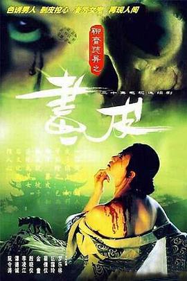 聊斋志异1988海报