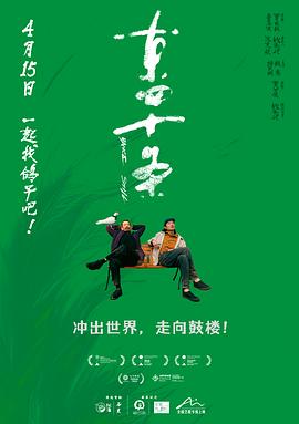 东四十条[预告片]海报