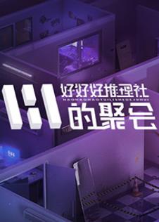 女子推理社第二季?海报