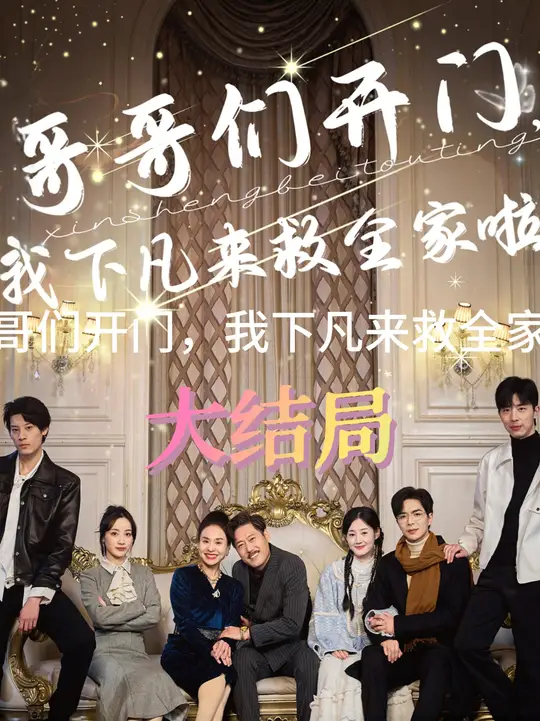 哥哥们开门我下凡来救全家啦海报