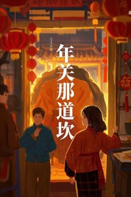 年关那道坎海报