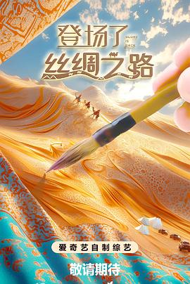 登场了丝绸之路海报