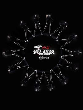 爱上超模第一季海报