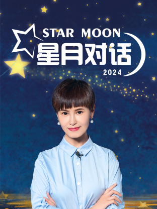 星月对话2024海报