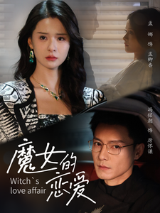 魔女的恋爱海报