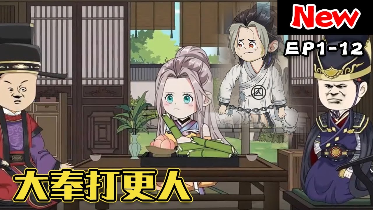大奉打更人海报