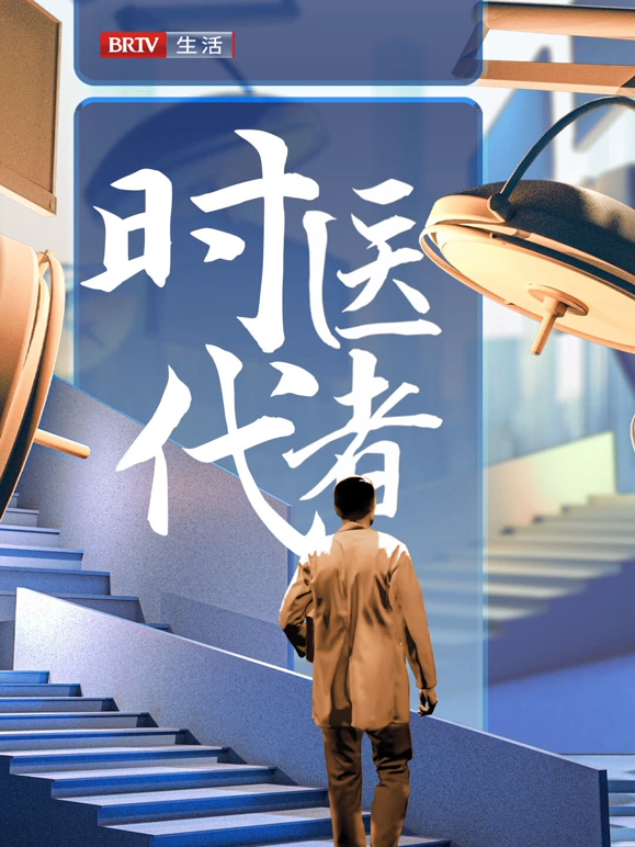 时代医者2024海报