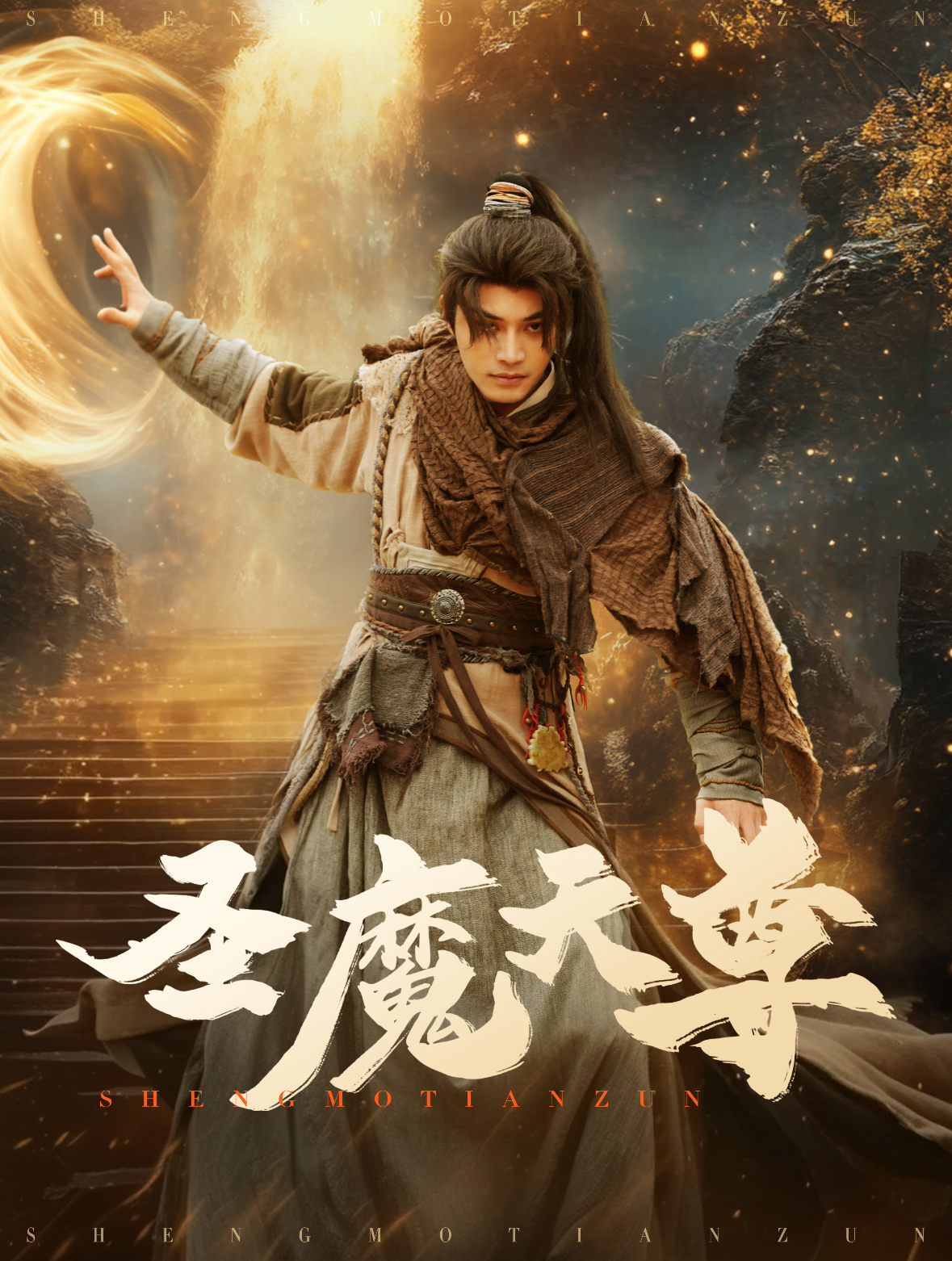 圣魔天尊海报