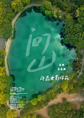 问山[预告片]海报