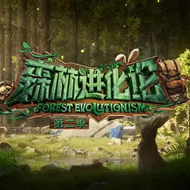 森林进化论第二季海报