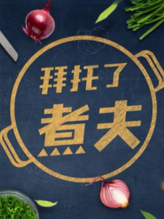拜托了，煮夫2024海报