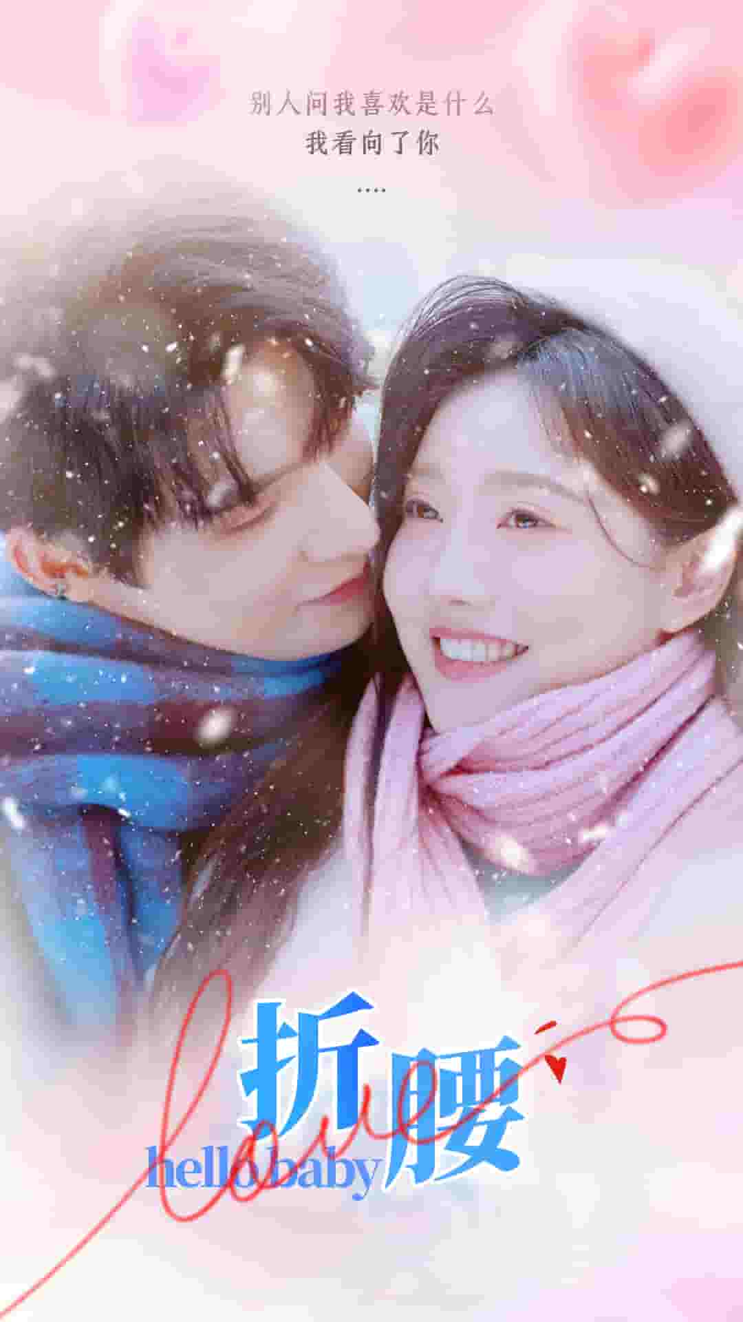折腰海报