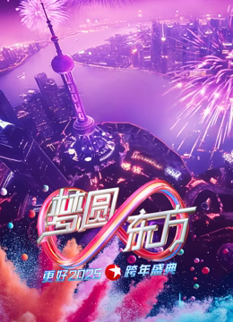 东方卫视2025跨年晚会海报