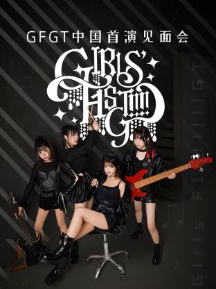 GFGT中国首演见面会海报