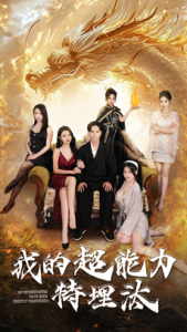 我的超能力特埋汰海报