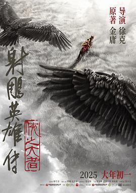 射雕英雄传：侠之大者[预告片]海报