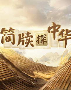 简牍探中华第二季海报