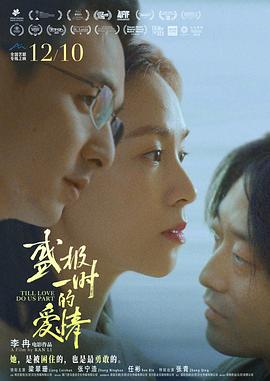 盛极一时的爱情[预告片]海报