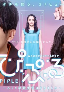 PIPLE：和AI的结婚生活开始了海报