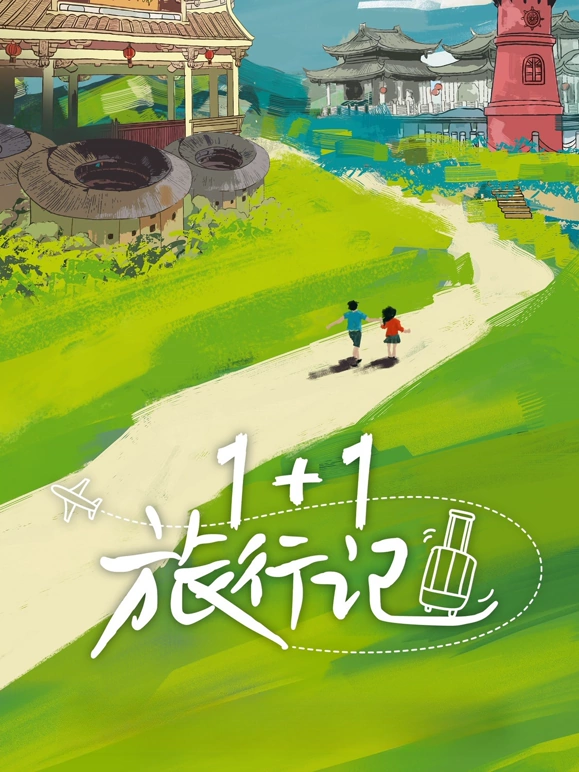 1 1旅行记海报