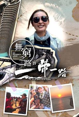 无穷之路4：一带一路海报