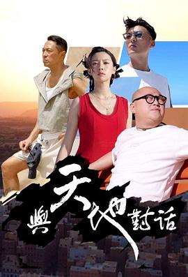 与天地对话海报