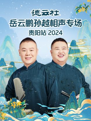 德云社岳云鹏孙越相声专场贵阳站2024海报